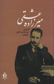 میرزاده عشقی (سید هادی حائری کوروش )