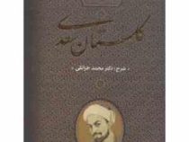 گلستان سعدی (شرح محمد خزائلی . بدرقه جاویدان)