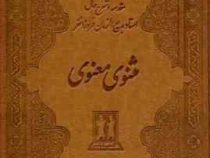 مثنوی و معنوی : مقدمه و شرح حال استاد بدیع الزمان فروزانفر (بدرقه جاویدان)