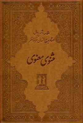 مثنوی و معنوی : مقدمه و شرح حال استاد بدیع الزمان فروزانفر (بدرقه جاویدان)
