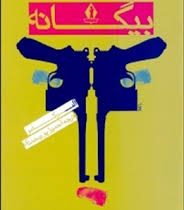 بیگانه آلبرکامو (بدرقه جاویدان)