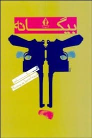 بیگانه آلبرکامو (بدرقه جاویدان)