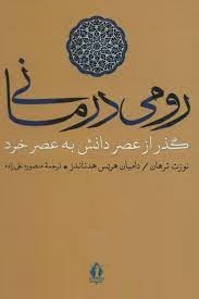 رومی درمانی گذر از عصر دانش به عصر خرد (نوزت ترهان دامیان هریس هدناندز . منصوره علی زاده)