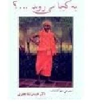 به کجا می روید ... ؟ چراغی فراسوی رهروان نور و معنویت ( سوامی مو کتاناندا .حمیدرضا جعفری )