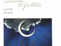 معجزه عشق (اوگ ماندینو، موسی نامی)