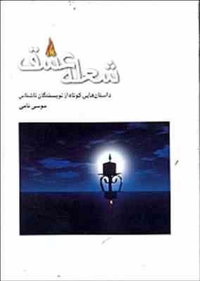 شعله عشق (داستان های کوتاه از نویسندگان ناشناس)، (موسی نامی)