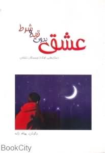 عشق بدون قید و شرط (بهنام زاده)