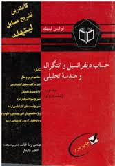 کاملترین تشریح مسایل حساب دیفرانسیل وانتگرال وهندسه تحلیلی جلداول(قسمت اول)