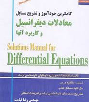 کاملترین خودآموز و تشریح مسایل معادلات دیفرانسیل و کاربرد آنها (محمد علی کرایه چیان . مهندس رضا قیام