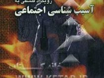 رویکرد فلسفی به آسیب شناسی اجتماعی (عباس شکاری)