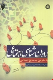 روان شناسی اجتماعی با نگرش به منابع اسلامی ویراست دوم ( محمدرضا سالاری فر و دیگران)