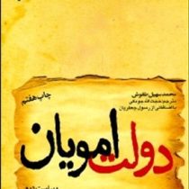 دولت امویان (محمد سهیل طقوش . حجت الله جودکی،رسول جعفریان)