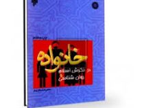 خانواده در نگرش اسلام و روان شناسی (محمد رضا سالاری فر)