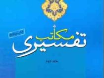 مکاتب تفسیری جلد دوم (علی اکبر بابایی)