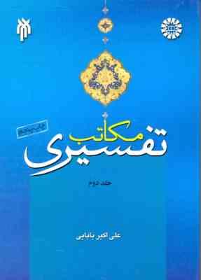 مکاتب تفسیری جلد دوم (علی اکبر بابایی)