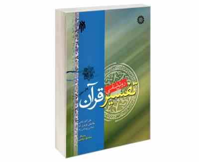 روش شناسی تفسیر قرآن (علی اکبر بابایی.غلامعلی عزیزی کیا.مجتبی روحانی راد)