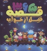 365 قصه قبل از خواب سی دی