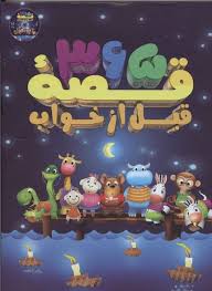 365 قصه قبل از خواب سی دی