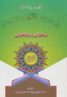 روخوانی و روانخوانی نور (محمد خواجوی،احمد حاجی شریف)