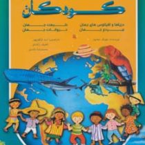 اطلس مصور کودکان دریاها و اقیانوس های جهان (جوزف منصور، اسد شکورپور)