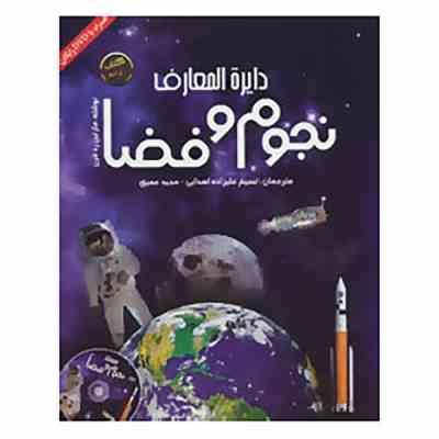 دایره المعارف نجوم و فضا همراه با dvd رایگان