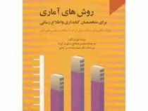 روش های آماری برای متخصصان کتابداری و اطلاع رسانی (لیون واگان.محمد رضا قانع . کیوان کوشا)