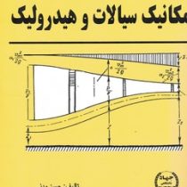 مکانیک سیالات و هیدرولیک (حسن مدنی)