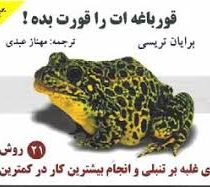 قورباغه ات را قورت بده (برایان تریسی . مهناز عبدی)