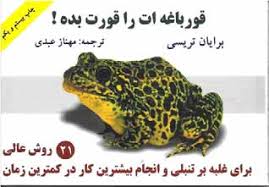 قورباغه ات را قورت بده (برایان تریسی . مهناز عبدی)