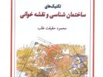 تکنیک های ساختمان شناسی و نقشه خوانی(استاندارد فنی و حرفه ای 441/39/1/1 )(محمود حقیقت طلب)