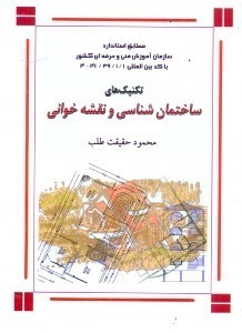 تکنیک های ساختمان شناسی و نقشه خوانی(استاندارد فنی و حرفه ای 441/39/1/1 )(محمود حقیقت طلب)