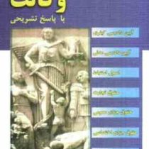 مجموعه آزمونهای وکالت 1372 تا 1394 سوالات تفکیکی با پاسخ تشریحی سی دی