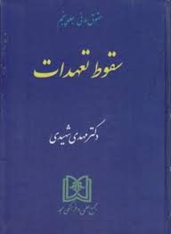 حقوق مدنی : جلد پنجم : سقوط تعهدات (مهدی شهیدی)