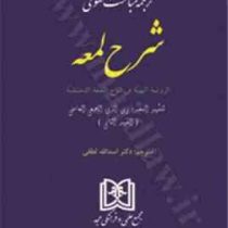 ترجمه مباحث حقوقی شرح لمعه (شهید ثانی . اسد الله لطفی)