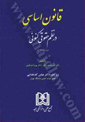 قانون اساسی در نظم حقوقی کنونی ( امیر ساعد وکیل . پوریا عسکری . عباس کدخدایی)