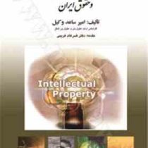 حمایت از مالکیت فکری در سازمان جهانی تجارت و حقوق ایران (امیر ساعد وکیل . ضرغام غریبی)