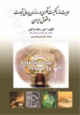 حمایت از مالکیت فکری در سازمان جهانی تجارت و حقوق ایران (امیر ساعد وکیل . ضرغام غریبی)