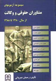 مجموعه آزمونهای مشاوران حقوقی و وکالت (1380 تا 1388)