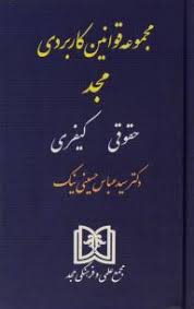 مجموعه قوانین کاربردی مجد حقوقی کیفری (جیبی . سید عباس حسینی نیک)