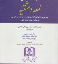 مباحث حقوقی لمعه دمشقیه متن عربی (اعراب گذاری شده) با ترجمه فارسی فرهنگ اصطلاحات فقهی