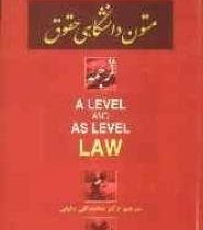 متون دانشگاهی حقوق (ترجمه) A Level and as Level Law