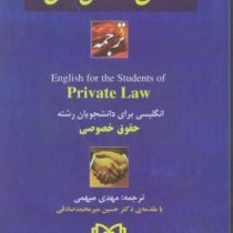 متون دانشگاهی حقوق انگلیسی برای دانشجویان حقوق خصوصی (ترجمه فارسیEnglish for the Private Law