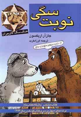 نوبت سگی (جان آر. اریکسون، فرزاد فربد)