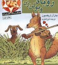 پرونده ی روباه ویولن زن (جان آر. اریکسون، فرزاد فربد)