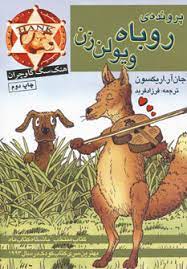 پرونده ی روباه ویولن زن (جان آر. اریکسون، فرزاد فربد)