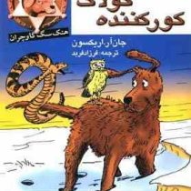 گمشده در کولاک کور کننده (جان آر. اریکسون، فرزاد فربد)