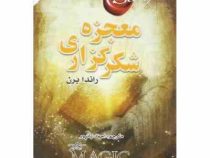 معجزه شکرگزاری (راندا برن . احمد بانپور)
