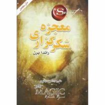 معجزه شکرگزاری (راندا برن . احمد بانپور)