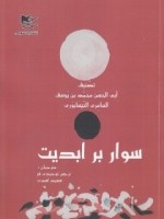 سوار بر ابدیت (تصنیف ابی الحسن محمد بن یوسف العامری النیسابوری)