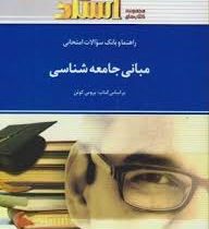 راهنما و بانک سوالات امتحانی مبانی جامعه شناسی (بروس کوئن.غلامعباس توسلی . رضا فاضل)
